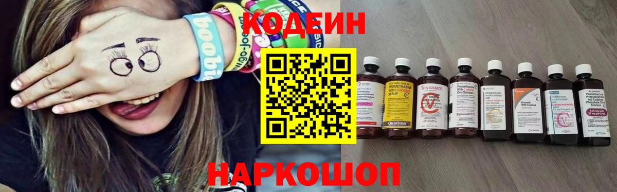 Кодеин напиток Lean (лин) Елизово